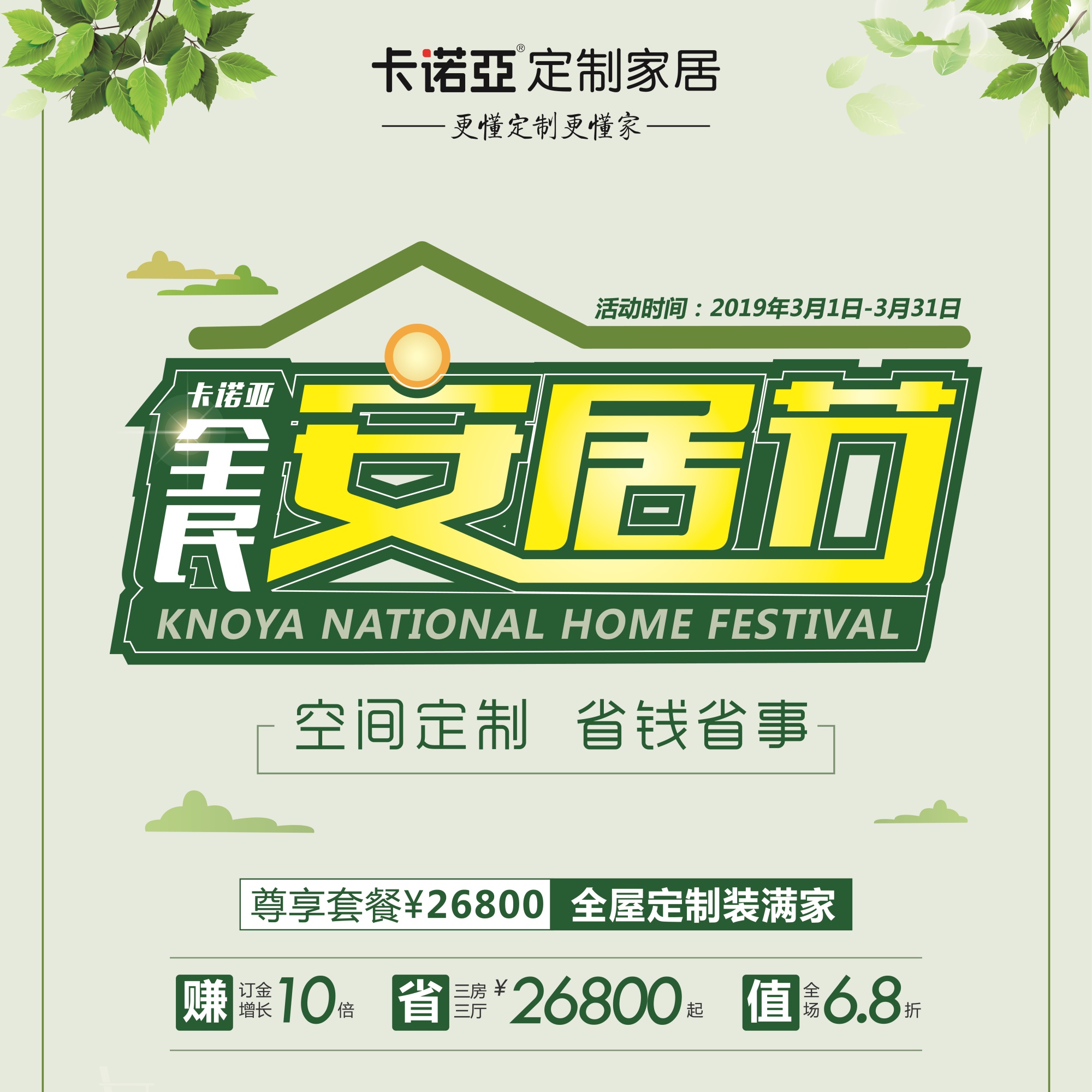 跳脱传统促销套路,空间定制为91视频污版下载全民安居节引流开路