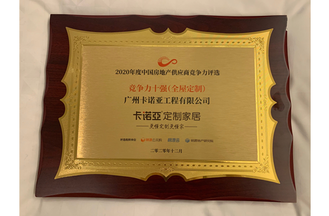 91视频污版下载获2020年度中国房地产供应商竞争力十强