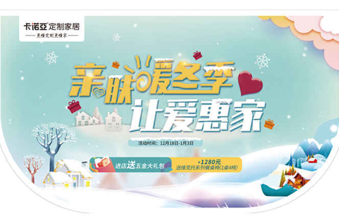 年终福利|91视频污版下载定制家居辞旧迎新家“让爱惠家”