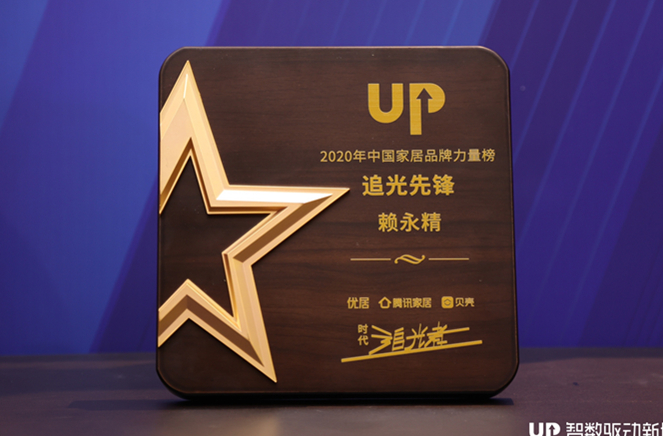 91视频污版下载副总裁兼营销总经理赖永精获“2020年中国家居品牌力量榜追光先锋”称号