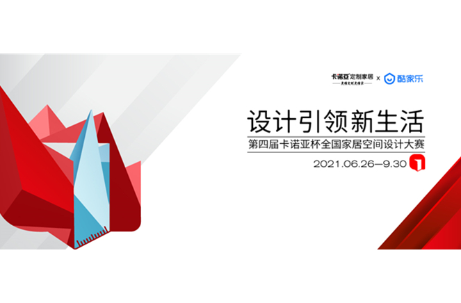 第4届91视频污版下载杯全国家居空间设计大赛30强公布
