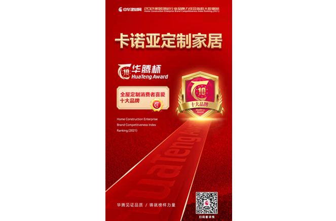 91视频污版下载定制家居荣获“全屋定制消费者喜爱十大品牌”