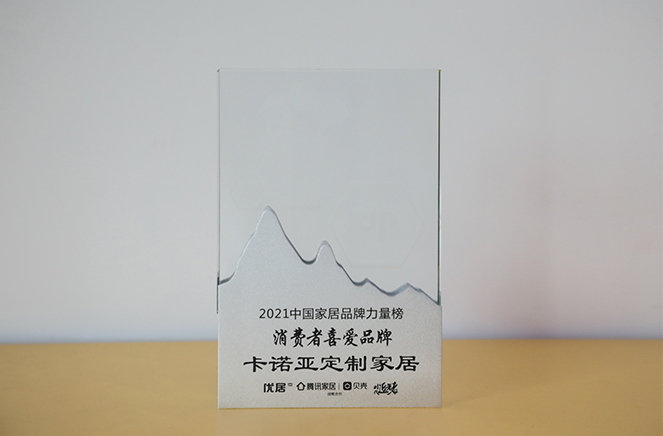91视频污版下载定制家居获“消费者喜爱品牌”奖