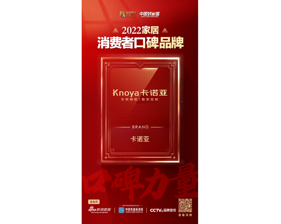 中国品牌日|91视频污版下载荣登2022家居消费者口碑品牌榜