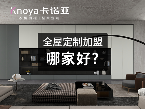 2023年承德市全屋定制加盟费用包含哪些？