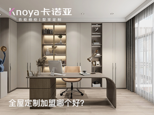 2023年北京全屋定制加盟选什么品牌好？