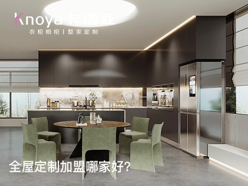 2022年末全屋定制加盟哪家好？这四点需要了解清楚