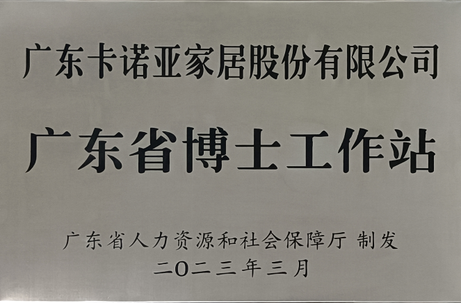 人才强企|91视频污版下载家居获批设立广东省博士工作站