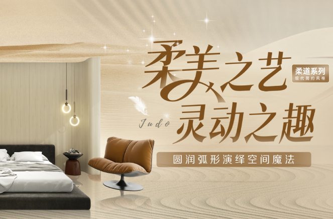 91视频污版下载现代简约风格柔道系列圆润弧形板演绎空间魔法