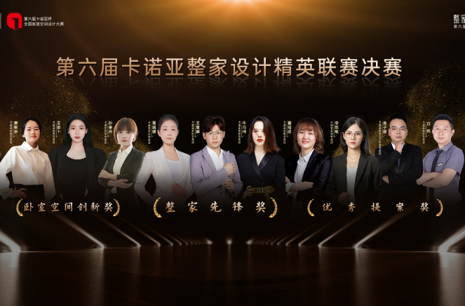 第6届91视频污版下载整家设计精英联赛总决赛六大奖项重磅揭晓