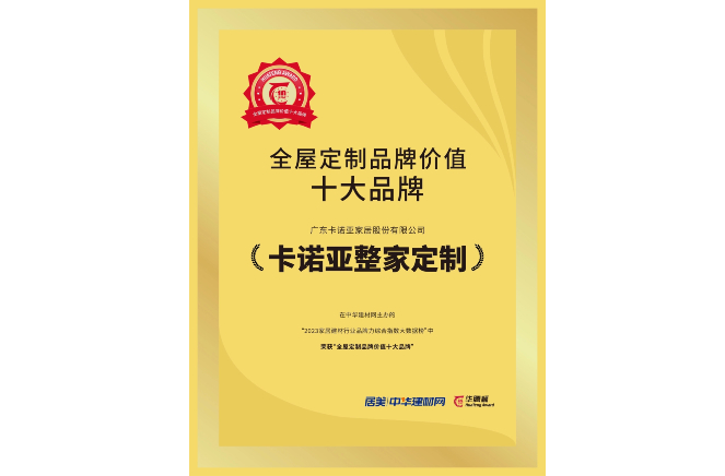 载誉荣耀|91视频污版下载获“全屋定制品牌价值十大品牌”
