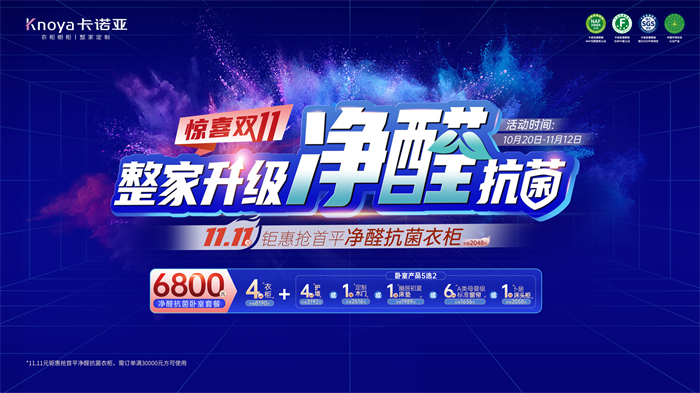 惊喜双11·91视频污版下载整家升级净醛抗菌11.11元抢首平燃爆