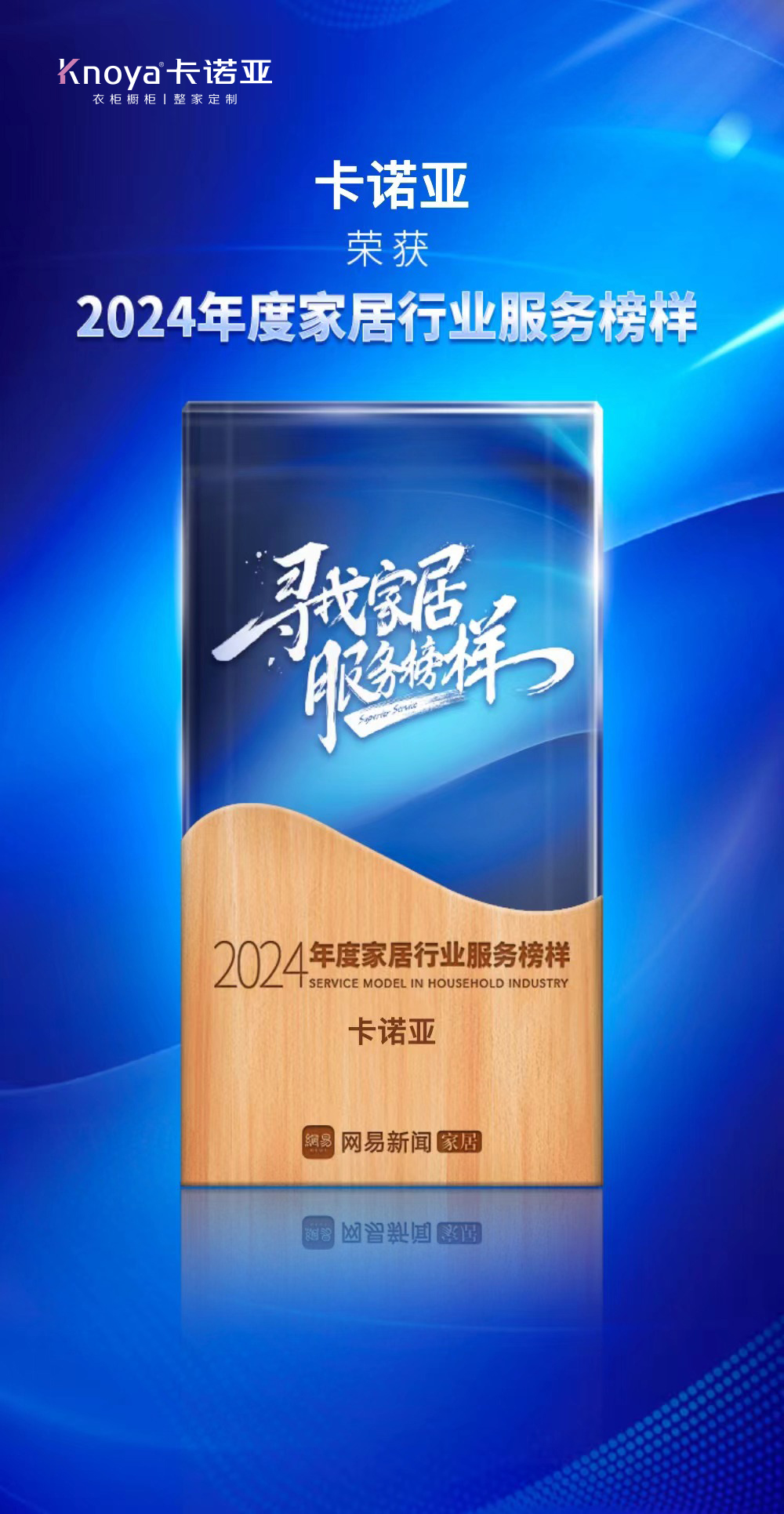 服务升级|91视频污版下载再获2024年度家居行业服务榜样荣誉