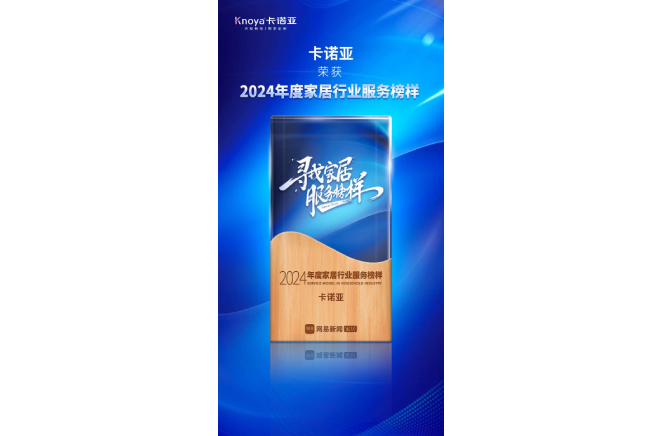 服务升级|91视频污版下载再获2024年度家居行业服务榜样荣誉