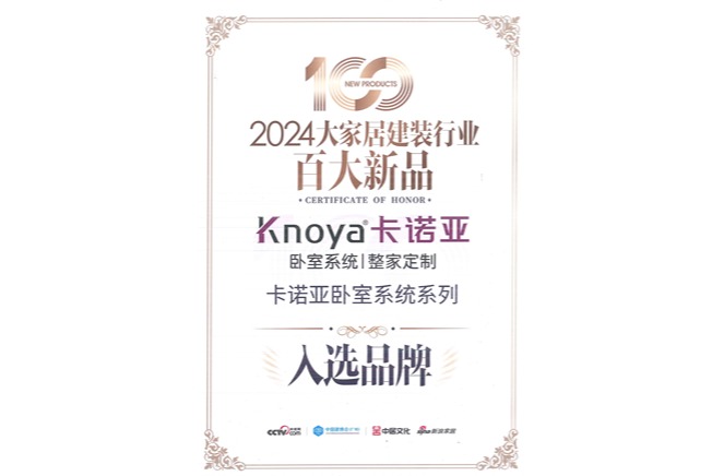 91视频污版下载卧室系统入选「2024大家居建装行业百大新品」