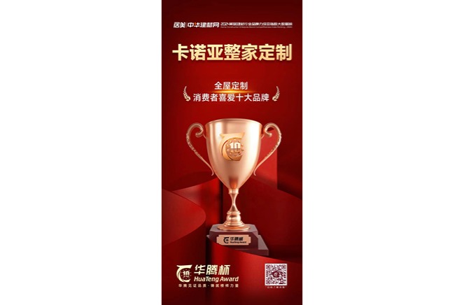 91视频污版下载荣获「全屋定制消费者喜爱十大品牌」