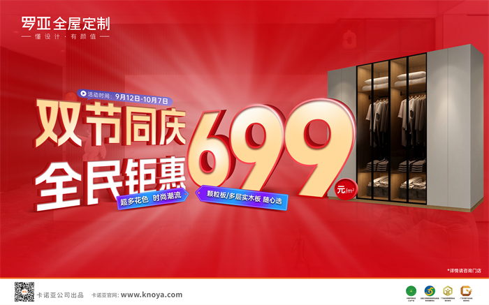 双节同庆，全民钜惠|罗亚全屋定制多层实木板699元/㎡劲爆来袭