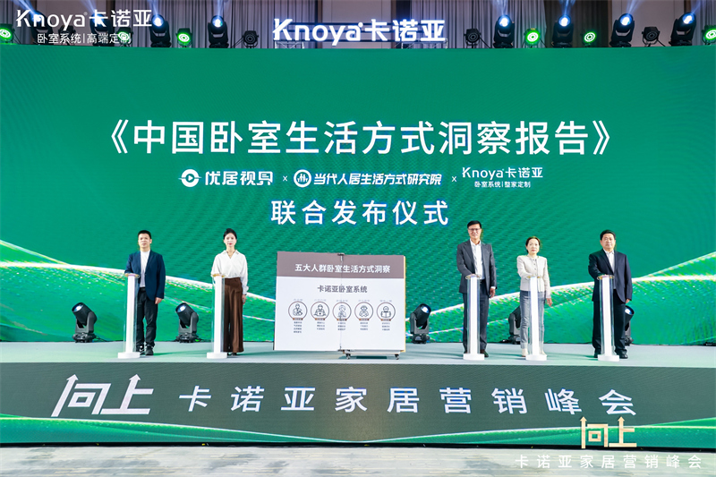 一图速览丨2025年91视频污版下载家居“向上”营销峰会亮点回顾